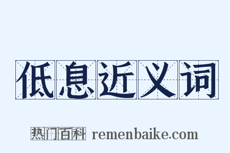 低息近义词是什么意思的图片